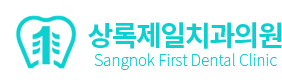 안산 상록제일치과
